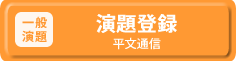 一般演題登録(平文通信)
