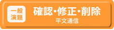 一般演題登録(平文通信)