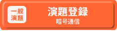 一般演題登録(暗号通信)