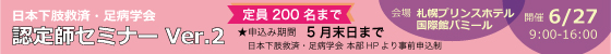 日本下肢救済・足病学会認定師セミナーVer.2