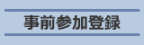 事前参加登録
