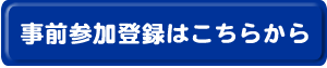 事前参加登録はこちらから