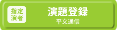 指定演者専用登録(平文通信)