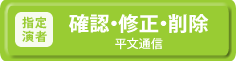 指定演者専用確認・修正・削除(平文通信)