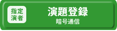 指定演者専用登録(暗号通信)