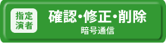 指定演者専用確認・修正・削除(暗号通信)
